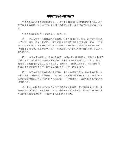 中国古典诗词的魅力