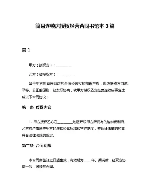 简易连锁店授权经营合同书范本3篇