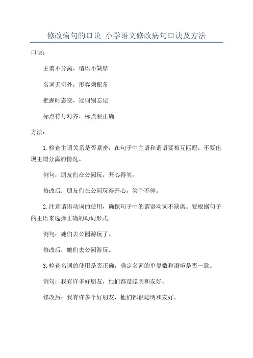 修改病句的口诀_小学语文修改病句口诀及方法