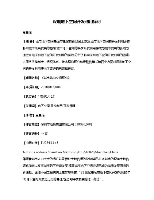 深圳地下空间开发利用探讨