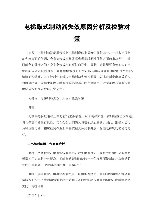 电梯鼓式制动器失效原因分析及检验对策