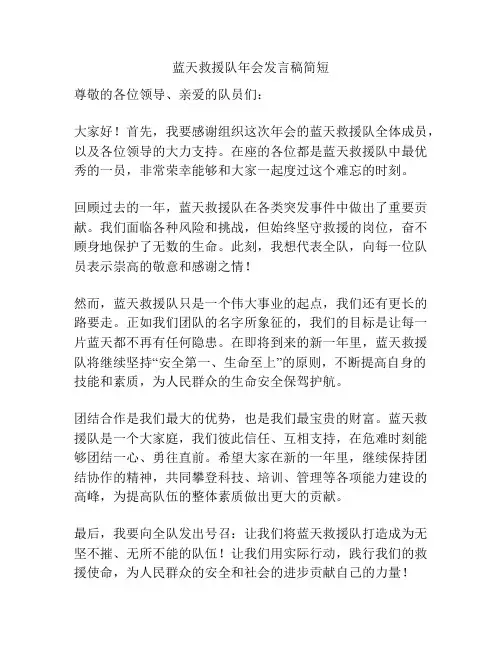 蓝天救援队年会发言稿简短