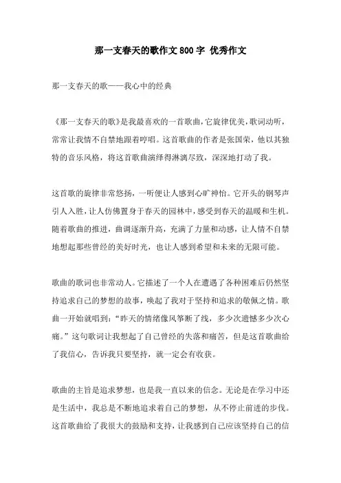 那一支春天的歌作文800字 优秀作文