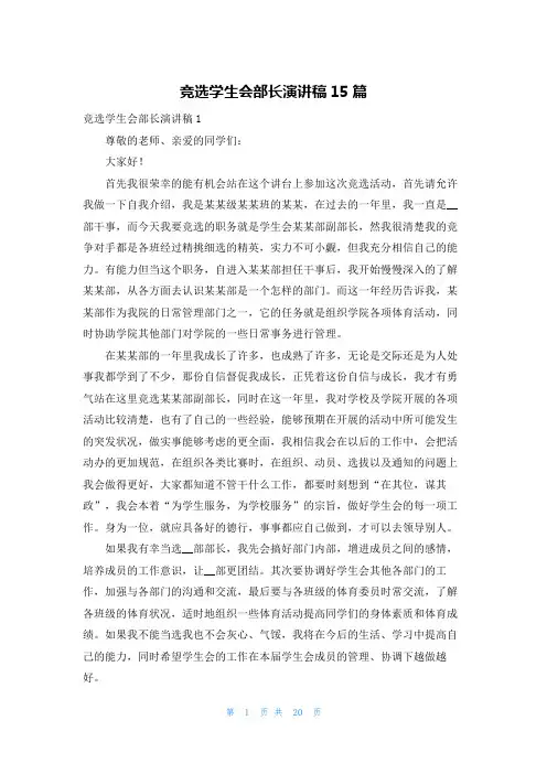 竞选学生会部长演讲稿15篇