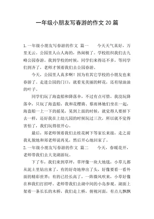 一年级小朋友写春游的作文20篇