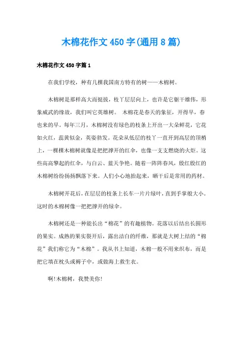 木棉花作文450字(通用8篇)