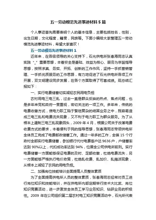 五一劳动模范先进事迹材料5篇