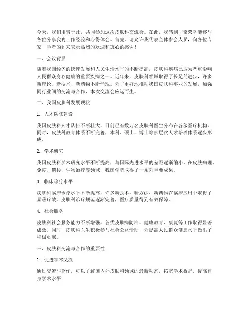 皮肤科交流会发言稿