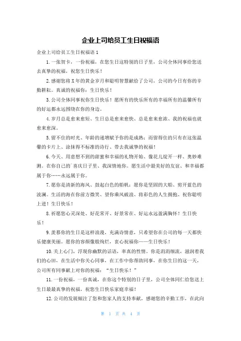 企业上司给员工生日祝福语