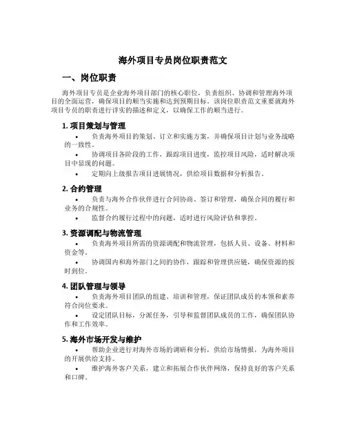 海外项目专员岗位职责范文