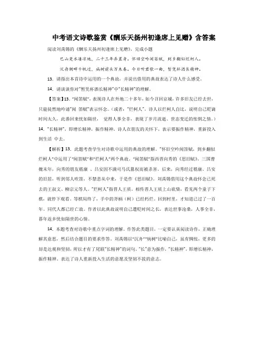 中考语文诗歌鉴赏《酬乐天扬州初逢席上见赠》含答案