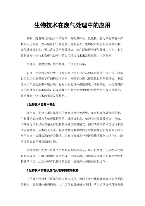 生物技术在废气处理中的应用