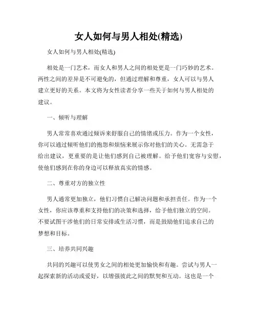 女人如何与男人相处(精选)