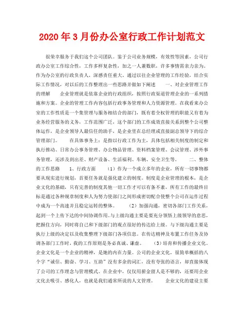 2020年3月份办公室行政工作计划范文