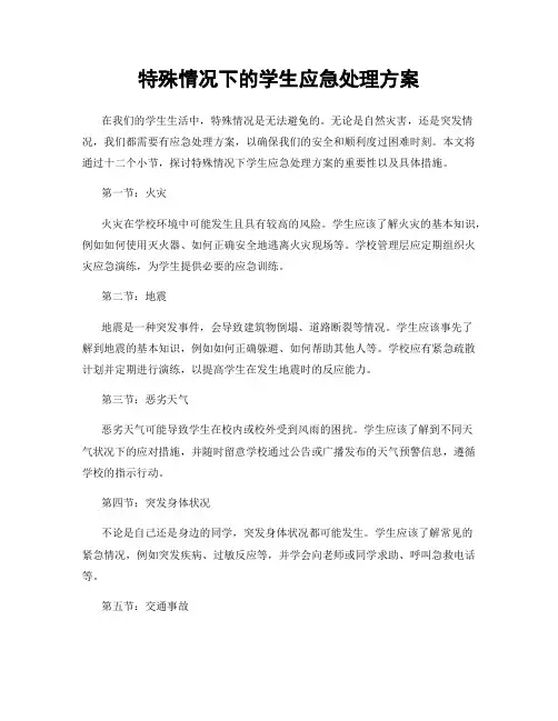 特殊情况下的学生应急处理方案