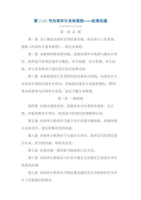 第2105号内部审计具体准则——结果沟通