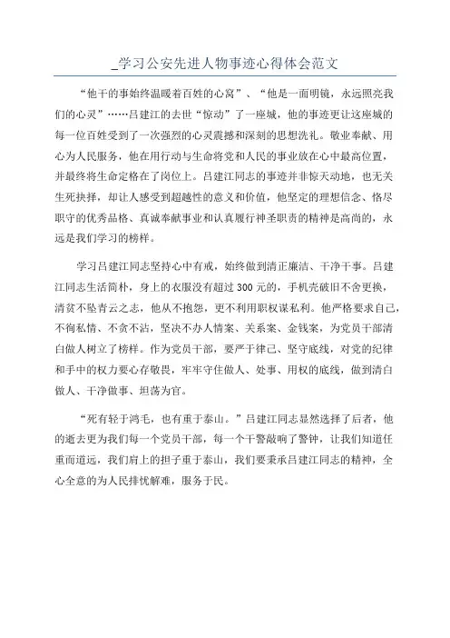 _学习公安先进人物事迹心得体会范文