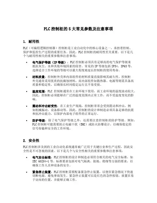 plc控制柜的5大常见参数及注意事项