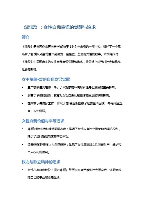 《《简爱》：女性自我意识的觉醒与追求》