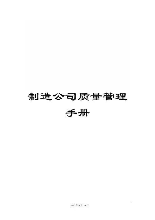 制造公司质量管理手册