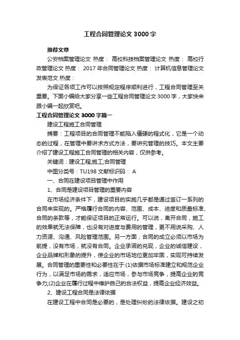 工程合同管理论文3000字