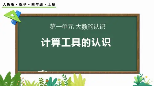 最新人教版小学数学四年级上册《计算工具的发展历程、认识算盘》精品教学课件