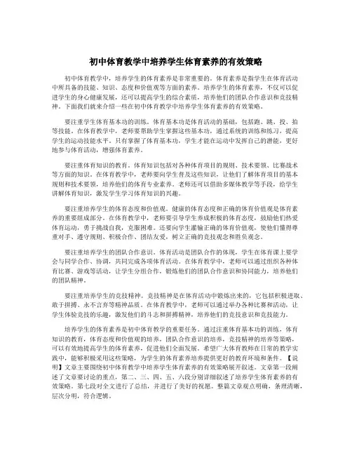 初中体育教学中培养学生体育素养的有效策略