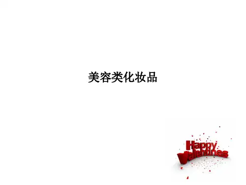 美容类化妆品PPT课件