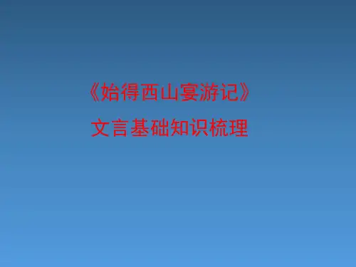 苏教版高中语文必修1《始得西山宴游记》文言基础知识梳理