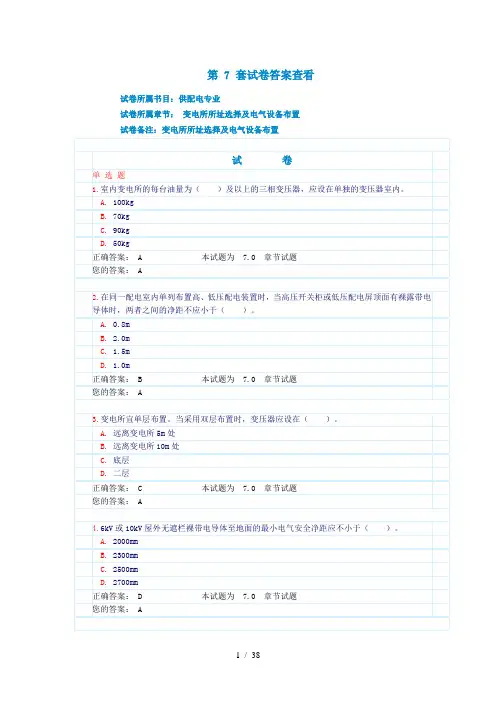 7。变电所所址选择及电气设备布置(试题和答案)