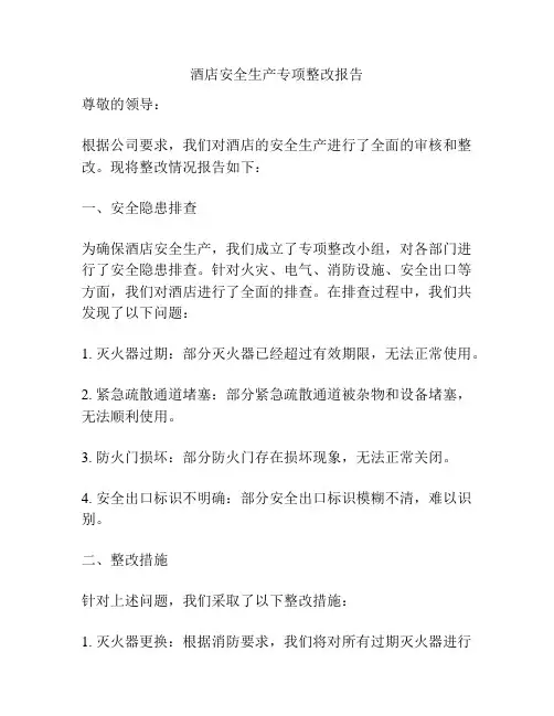 酒店安全生产专项整改报告