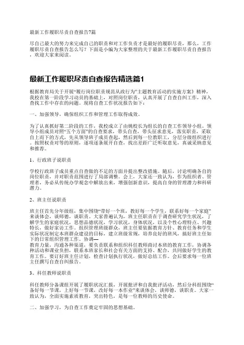 最新工作履职尽责自查报告7篇