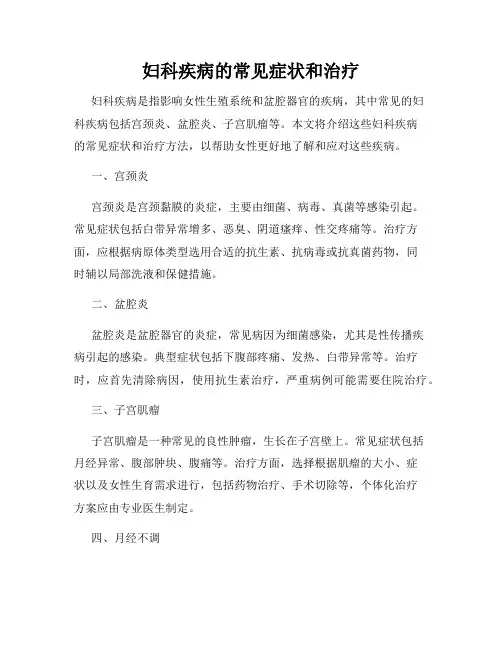 妇科疾病的常见症状和治疗