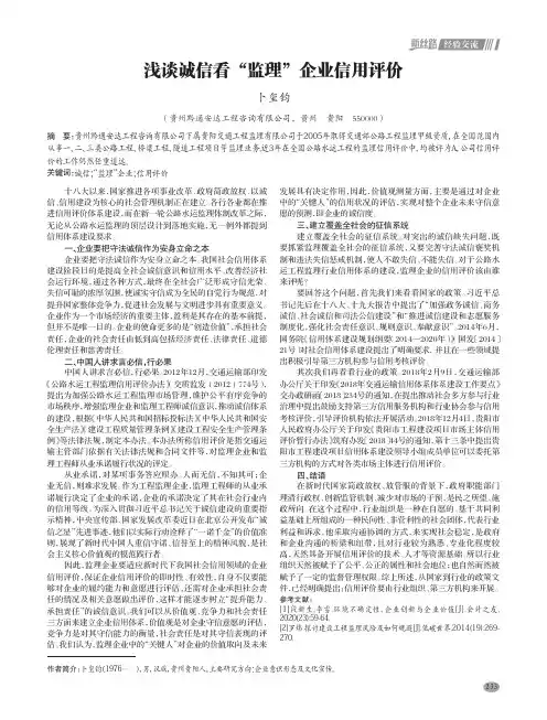 浅谈诚信看“监理”企业信用评价