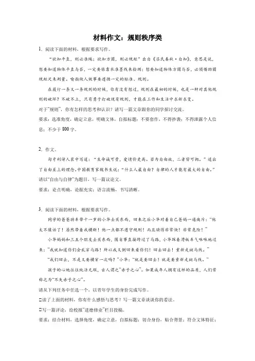 高考语文材料作文分类训练：规则秩序类