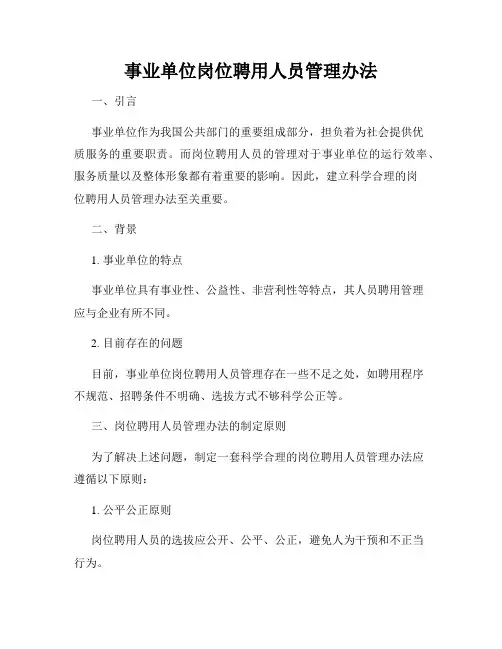 事业单位岗位聘用人员管理办法