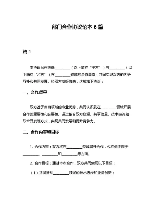 部门合作协议范本6篇