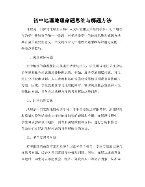初中地理地理命题思维与解题方法