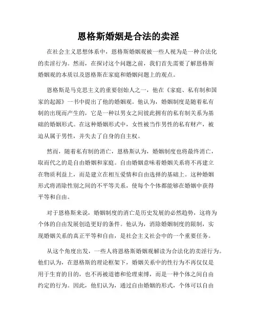 恩格斯婚姻是合法的卖淫