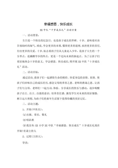 xx小学十岁成长礼活动方案范文2篇