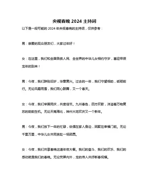 央视春晚2024主持词
