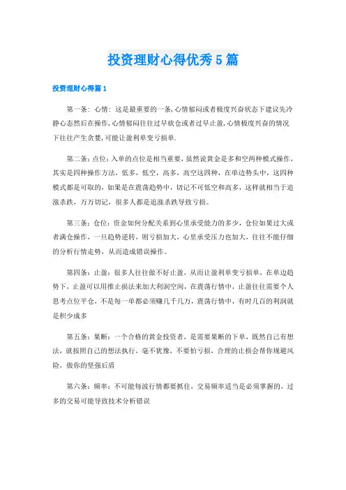 投资理财心得优秀5篇