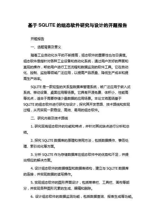 基于SQLITE的组态软件研究与设计的开题报告