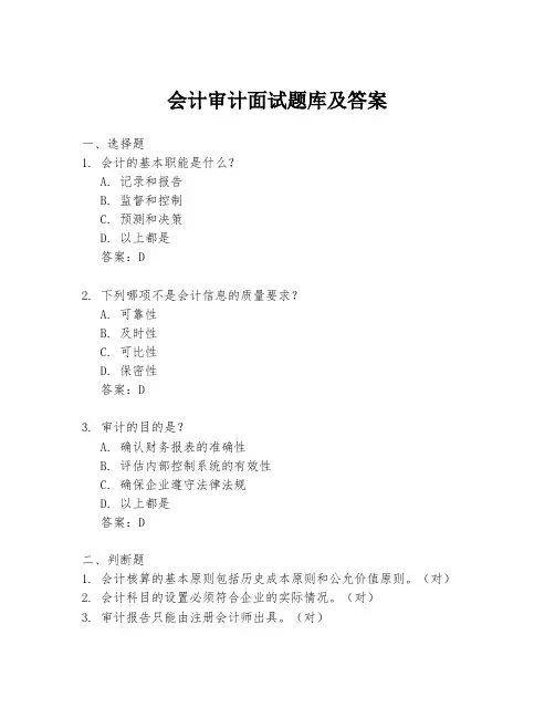 会计审计面试题库及答案