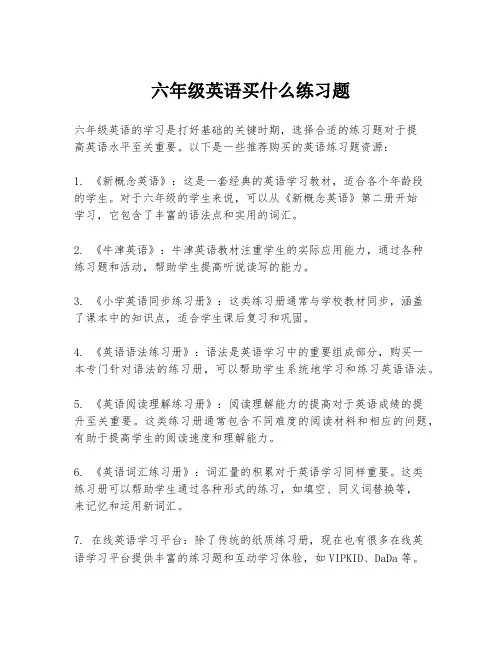 六年级英语买什么练习题