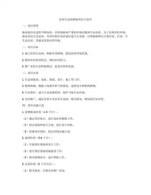 农村生态园种植项目计划书