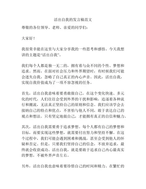 活出自我的发言稿范文