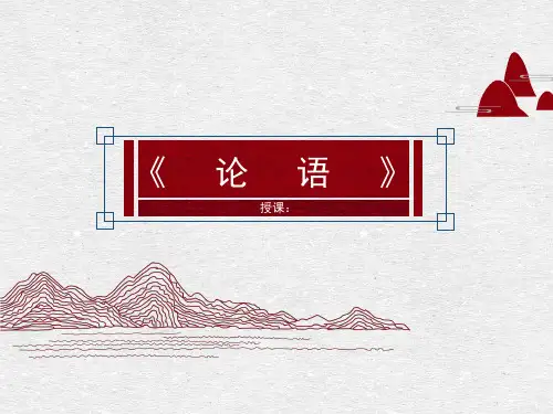 《论语》教学ppt