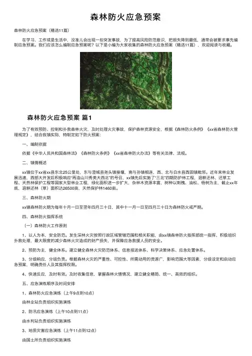 森林防火应急预案