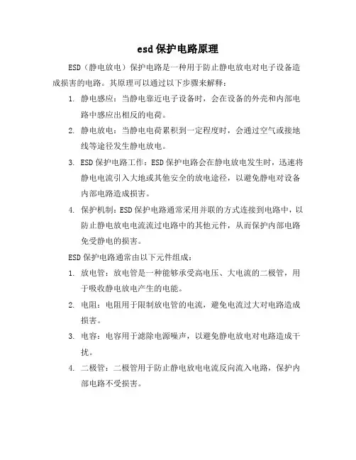esd保护电路原理